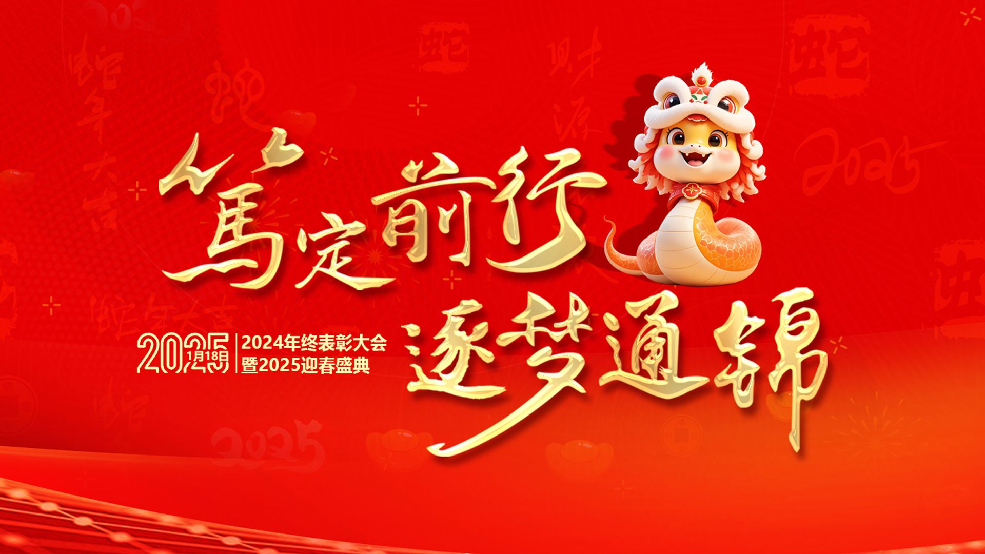 篤定前行 逐夢通錦 | 通錦精密2024年終總結表彰大會暨2025迎春盛典圓滿結束